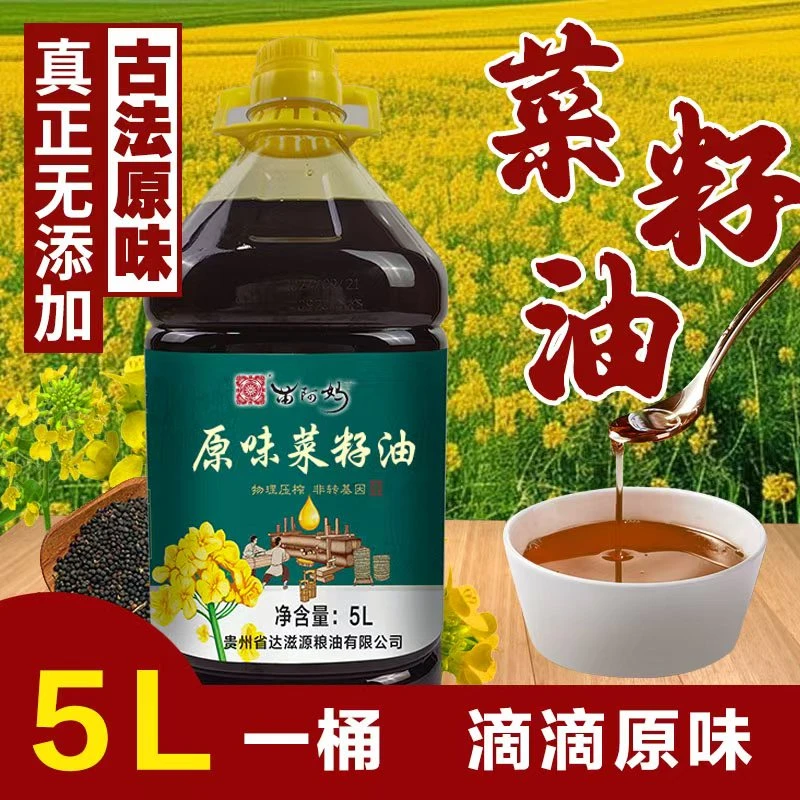 苗阿妈贵州原味菜籽油菜籽油非转基因油菜籽压榨菜油5L装