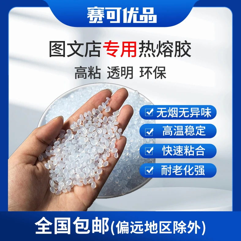 热熔胶  高粘颗粒 透明 高粘 无烟无味  图文店专用胶