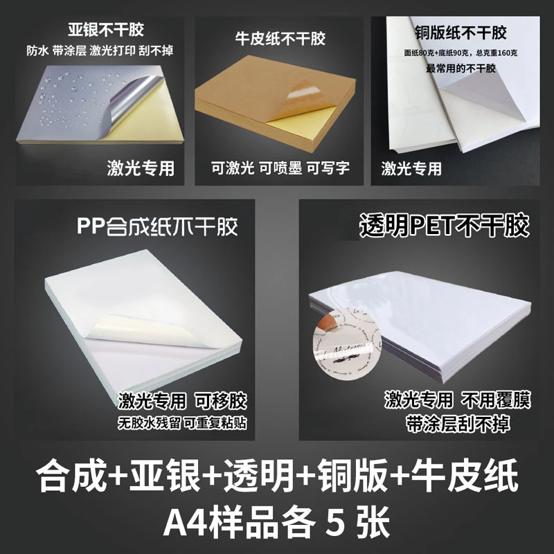 艾利铜板+亚银+透明+合成+牛皮纸 A4 不干胶纸各5张