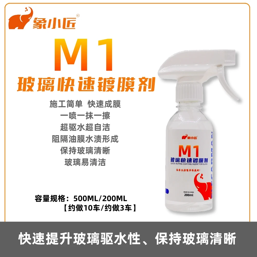 象小匠M1象小匠后视镜防雨水喷剂汽车挡风玻璃镀膜去除剂防雾驱水