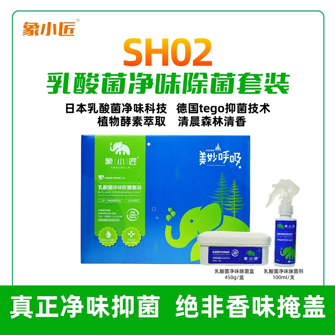 象小匠SH02乳酸菌净味消臭母婴级植物萃取除烟味汗味酒味鱼腥味
