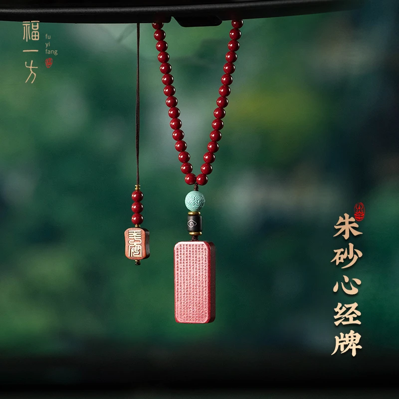 蛇年天然辰砂福一方朱砂般若心经牌汽车挂件车内吊饰男女饰品礼物