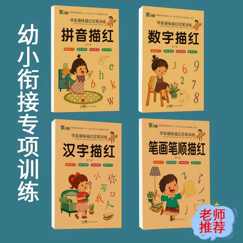 幼小衔接学前描红本幼儿园汉字拼音数字练字帖笔顺写字本控笔训练