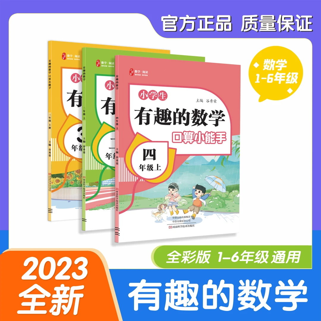 【久为优学帮】有趣的数学小学生数学阅读专项练习册