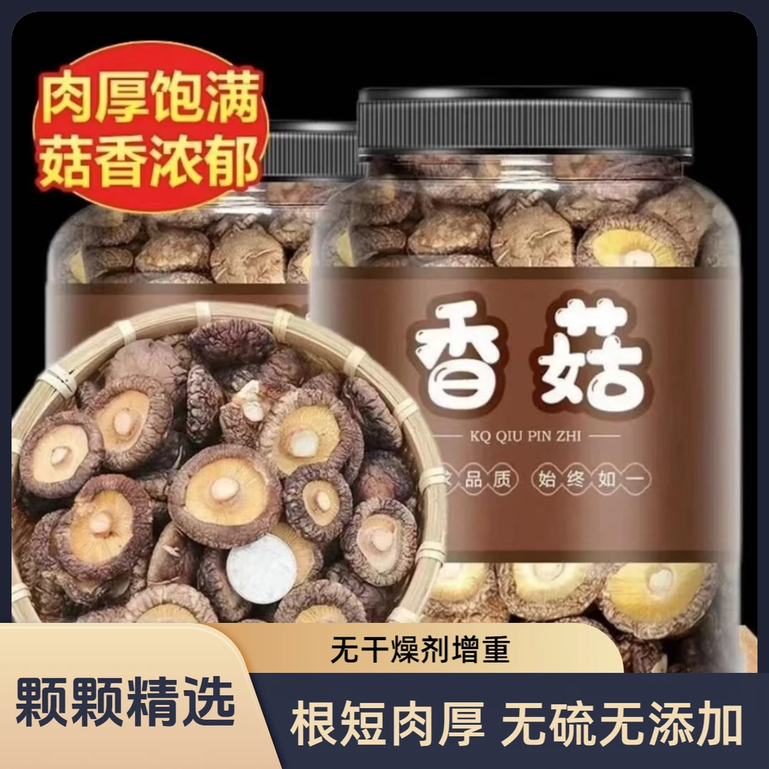 【特选精品】新货干香菇农家特产肉厚无根新鲜美味冬菇花菇金钱菇
