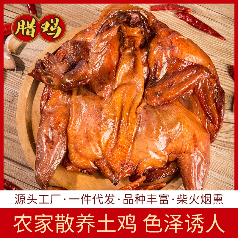 【腊鸡】湖南特产工艺新鲜腌制真空包装烟熏腊鸡肉正宗农家土鸡干腊
