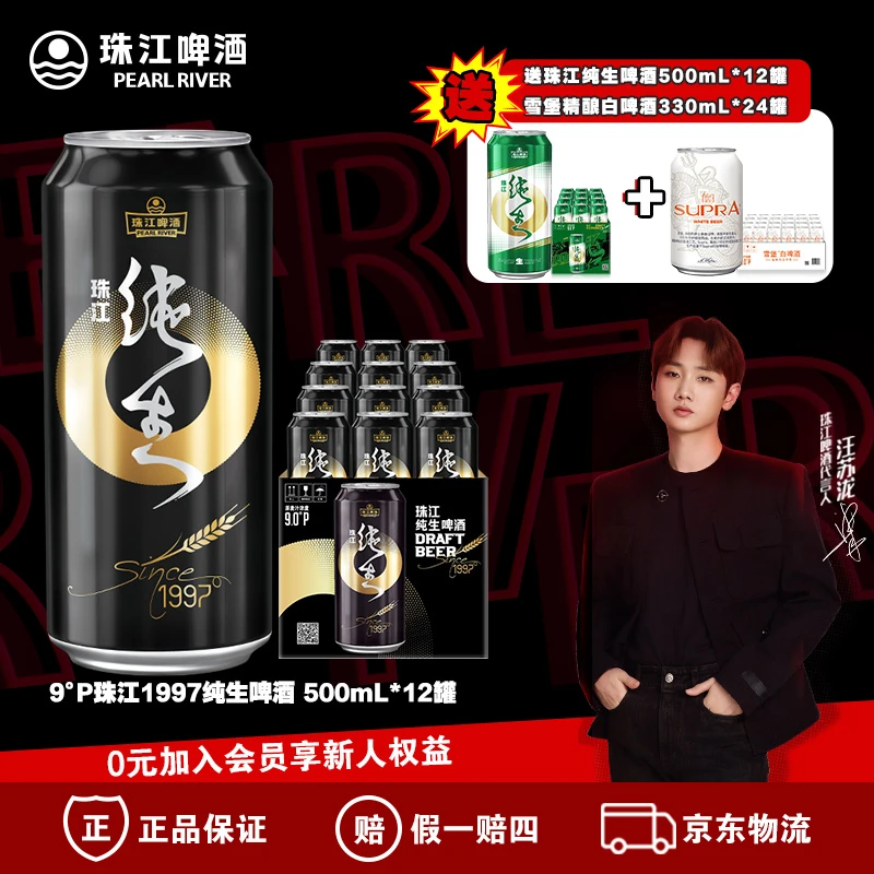 1997纯生啤酒500ml*12罐送【珠江纯生500*12罐＋白啤330ml*24罐】