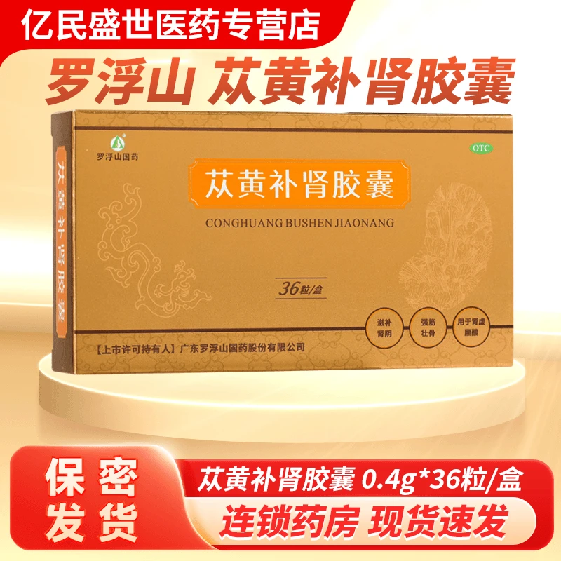 罗浮山国药苁黄补肾胶囊 0.4g*36粒滋补肾阴强筋壮骨用于肾虚腰酸