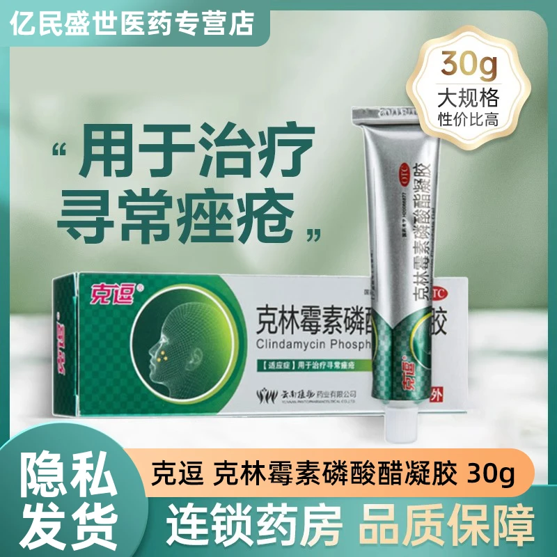 克逗克林霉素磷酸酯凝胶1%*30g用于治疗寻常痤疮