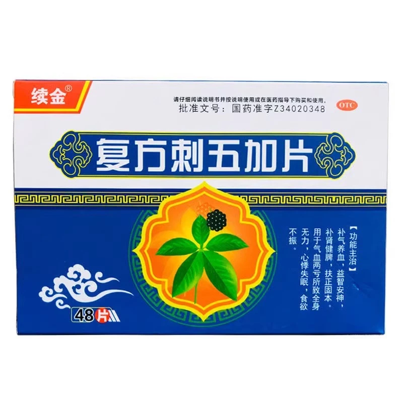 续金复方刺五加片48片