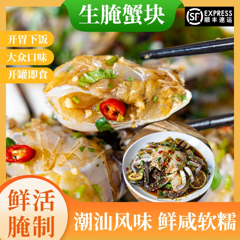 潮汕生腌梭子蟹蟹块生腌捞汁潮汕风味肉质肥美