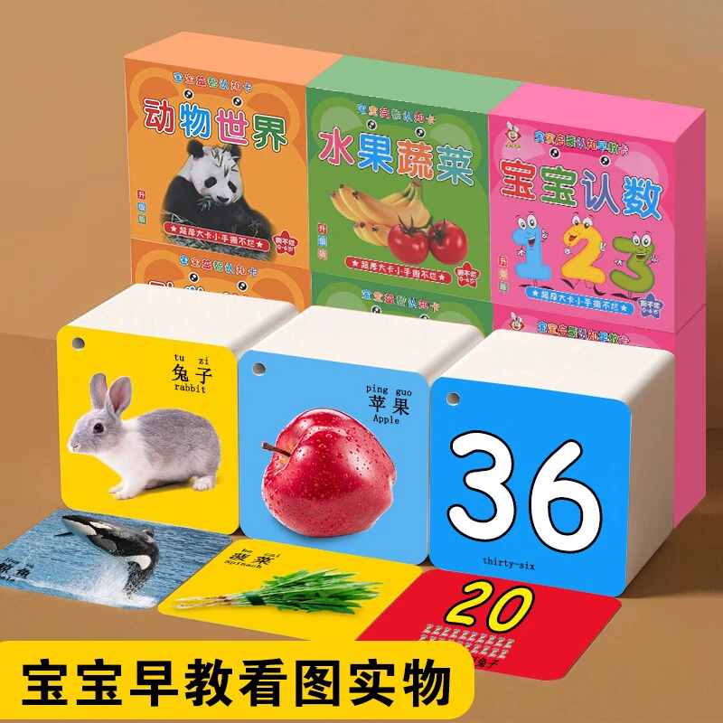 婴儿玩具认知卡片识字卡看图识物动物水果数字卡片1-100认知0-6岁