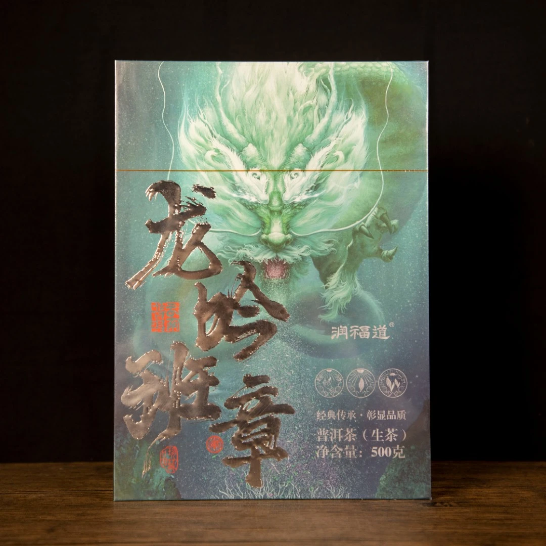 【飞哥开仓放漏 买10送1】龙吟班章礼盒（生茶）500g
