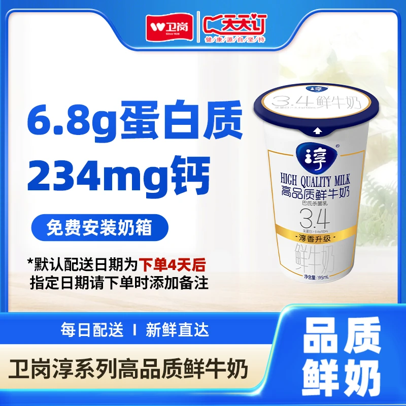 【淳系列】卫岗新鲜杯淳高品质鲜牛奶195ML3.4g蛋白质营养活性