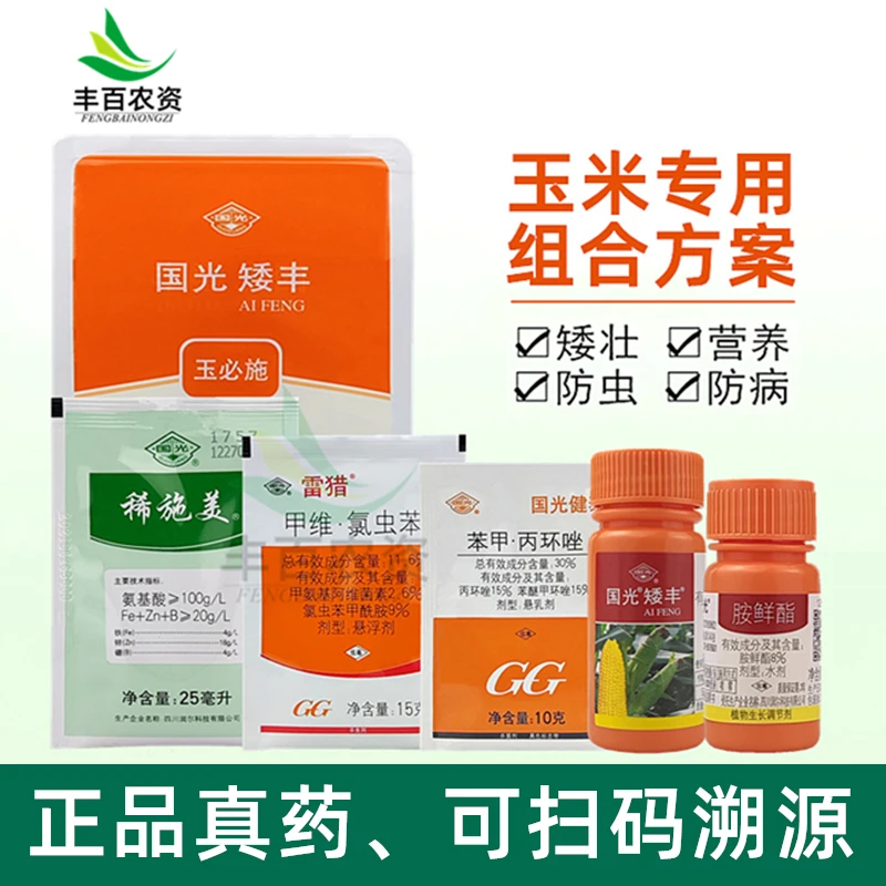 国光矮丰玉必施胺鲜酯乙烯利控旺抗倒伏杀虫防病营养玉米增产套餐