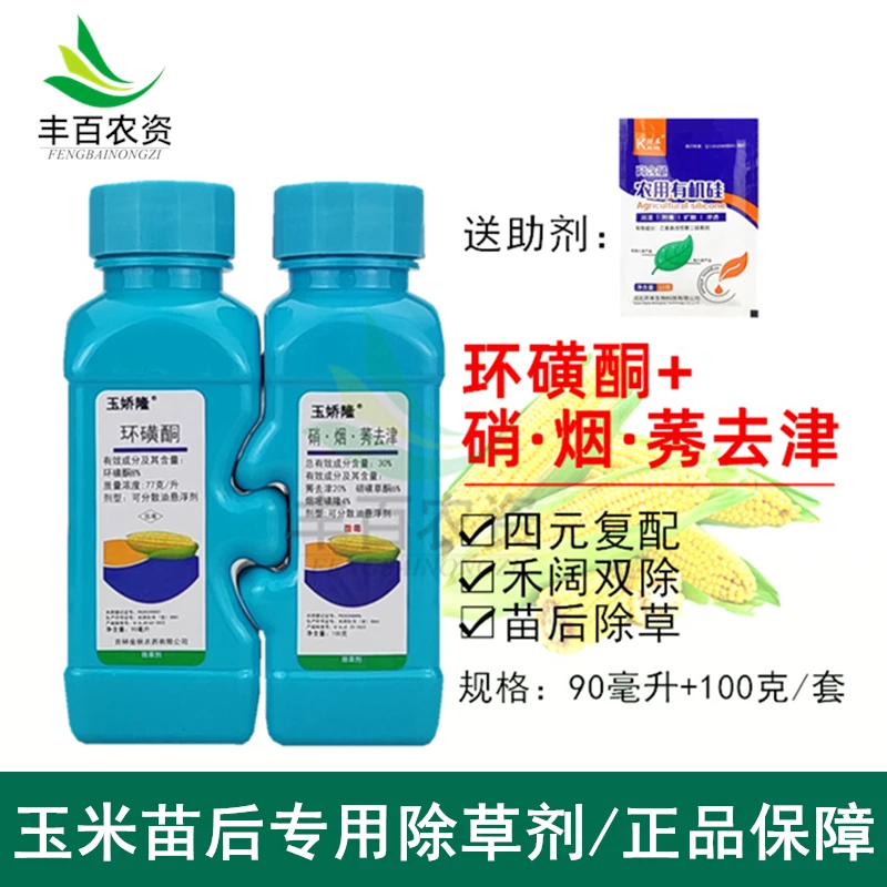 金秋玉娇隆环磺酮硝烟莠去津苞米玉米苗后专用除草剂禾阔双除正品
