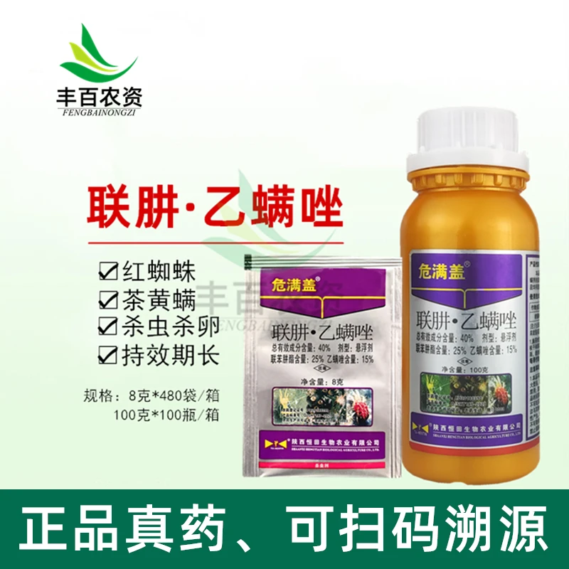 危满盖40%联肼·乙螨唑红蜘蛛杀虫剂100克 柑橘树 植物杀螨剂花卉