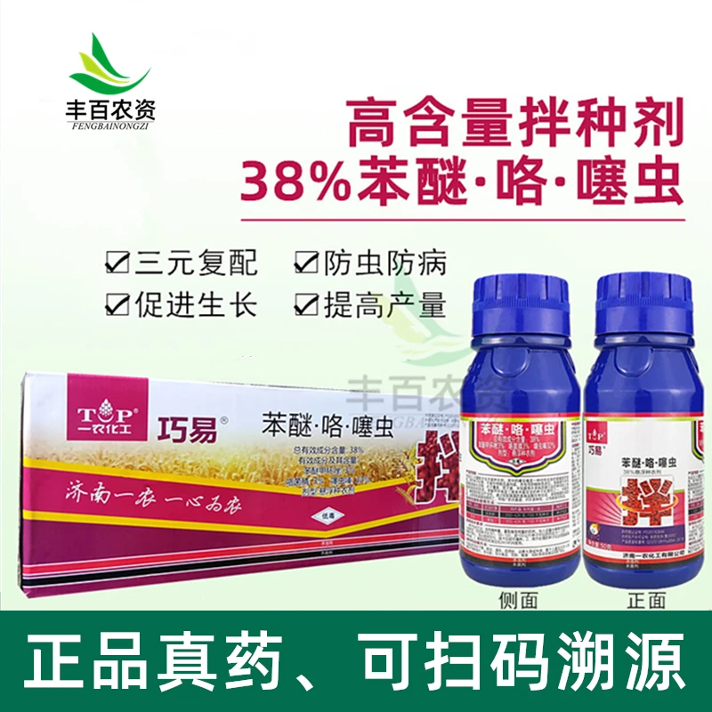 巧易38%苯醚咯噻虫嗪小麦专用拌种剂大蒜种衣剂水稻花生防虫防病