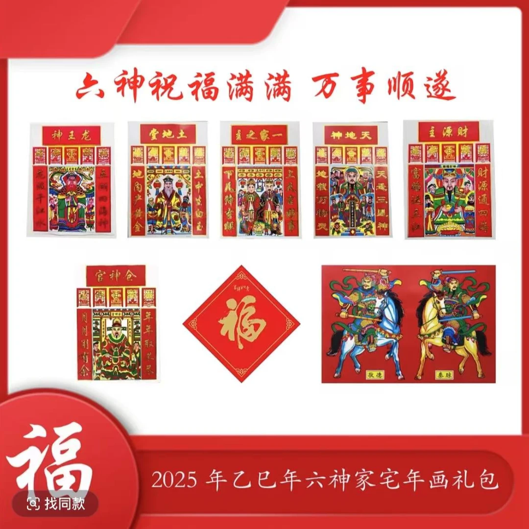 【秦老师推荐】2025 年乙巳年六神家宅年画礼包