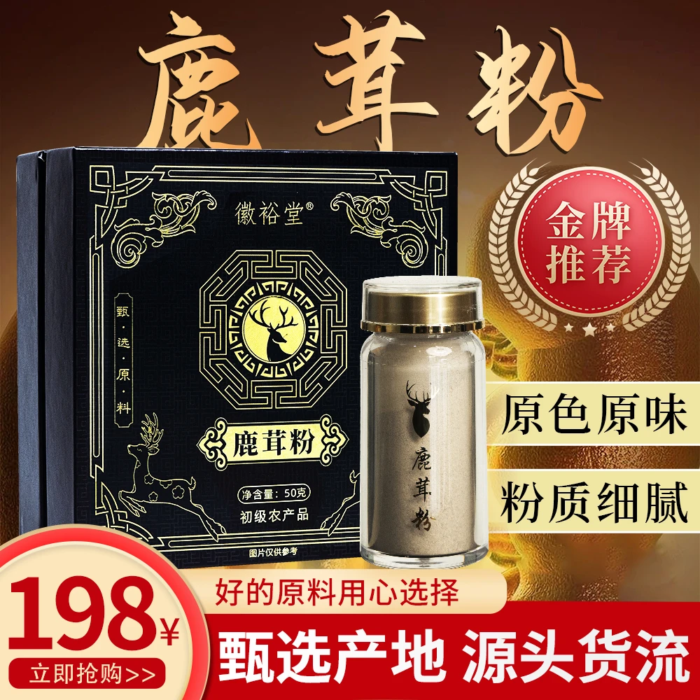 【徽裕堂】鹿茸粉 50g/盒 精细打磨 更高品质