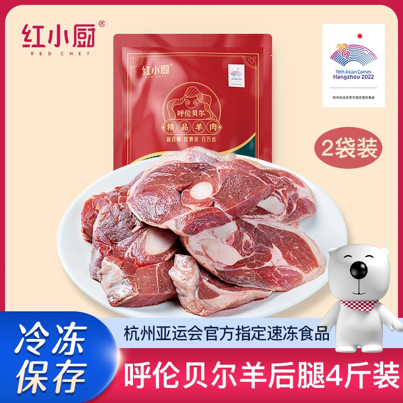 【主播推荐】红小厨呼伦贝尔羊后腿1kg*2袋清炖红烧烤羊腿新嫩