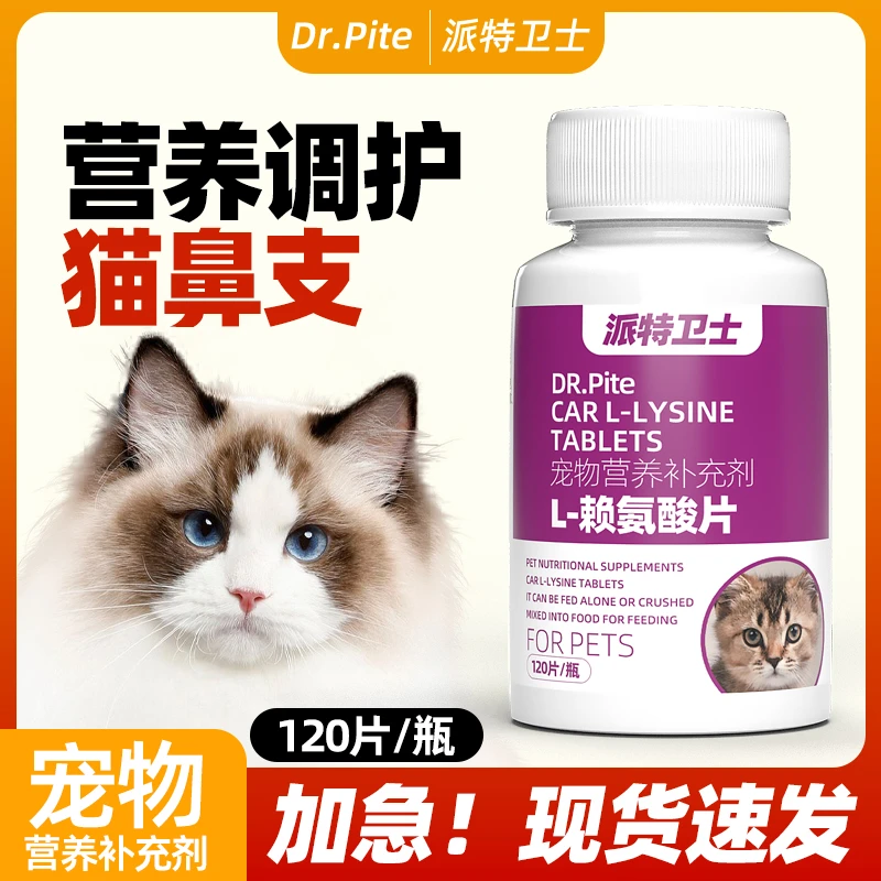 派特卫士猫鼻支赖氨酸片猫氨片猫咪用打喷嚏流眼泪安粉膏营养卫士