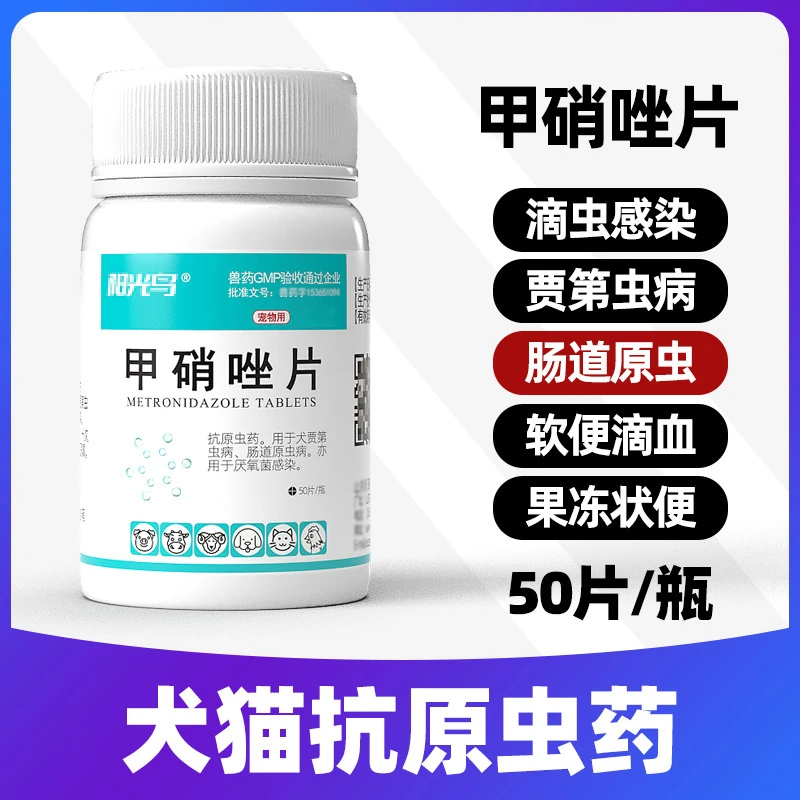 猫咪狗狗犬宠物用拉稀软便血贾第鞭毛虫驱胎儿三毛滴虫净甲硝唑片