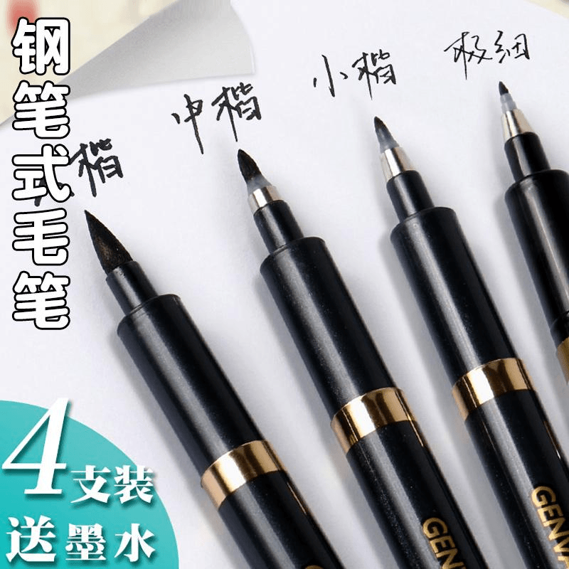 【钢笔式秀丽笔】四种笔尖，自带笔锋，可反复加墨使用！