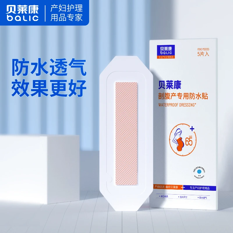 贝莱康洗澡防水贴透气一次性剖腹产