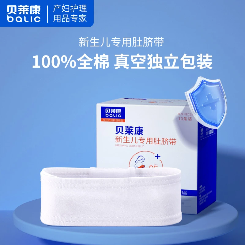 贝莱康肚脐带婴儿新生儿宝宝一次性纯棉护脐带5片装肚脐贴