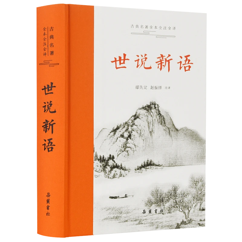 【岳麓书社】世说新语 全本全注全译 三全本