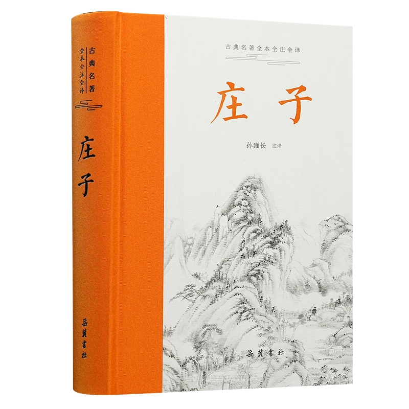 【岳麓书社】 庄子 全本全注全译中国人古代哲学名著
