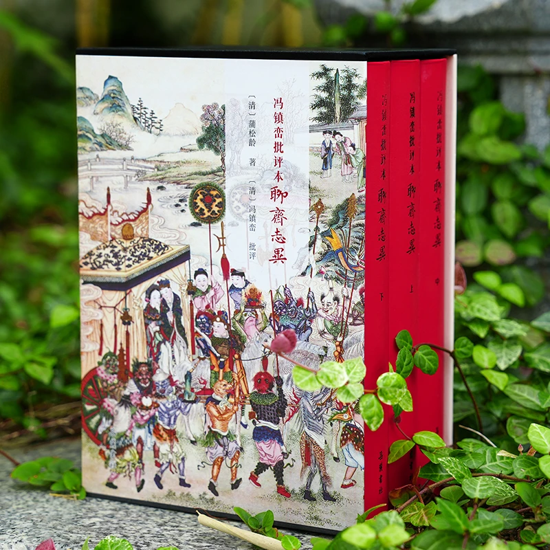 【特装刷边本】冯镇峦批评本聊斋志异   蒲松龄著  冯镇峦批评