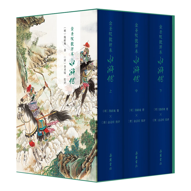 金圣叹批评本水浒传（精装全三册）施耐庵 四大名著 古籍 岳麓书社