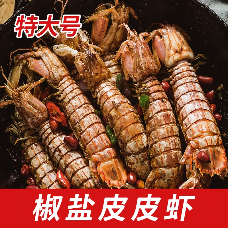 遇上鲜【特大号】椒盐皮皮虾每只12-16cm即食海鲜鲜活制作个大饱满