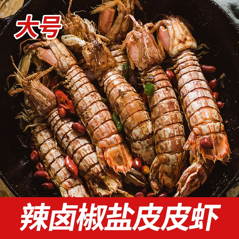 【大号】舟山椒盐香辣皮皮虾即食大鲜活海鲜熟食虾爬子濑尿虾肉100g