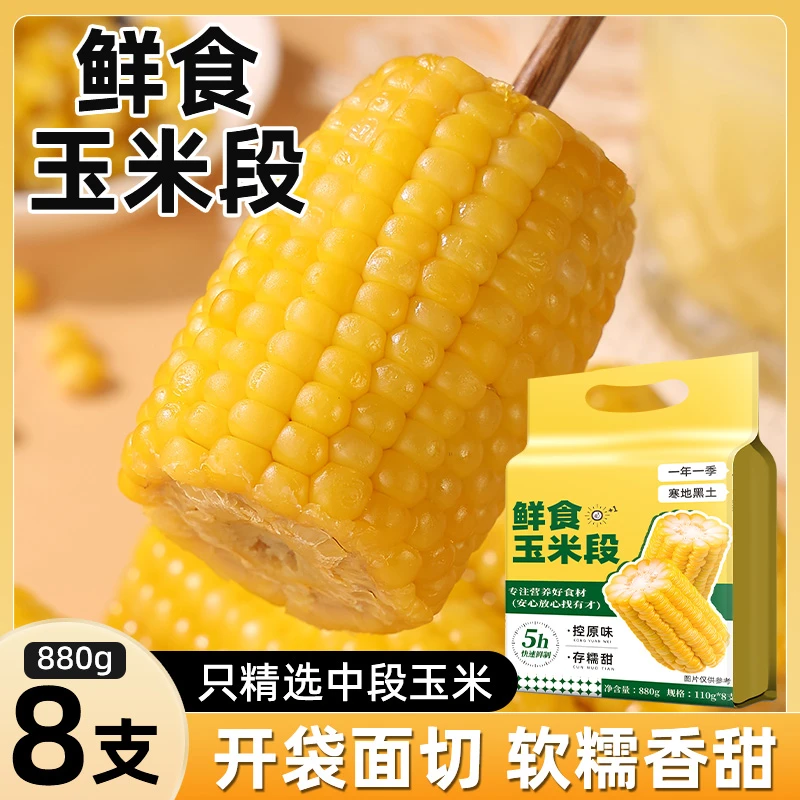 【25年头茬新玉米】真空包装黄金玉米段黄糯白糯夜宵香甜东北黏苞米