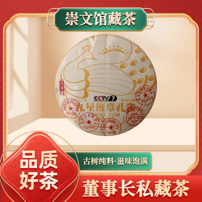 【崇文馆藏茶】原生态古树九星班章黄孔雀熟茶357g/饼