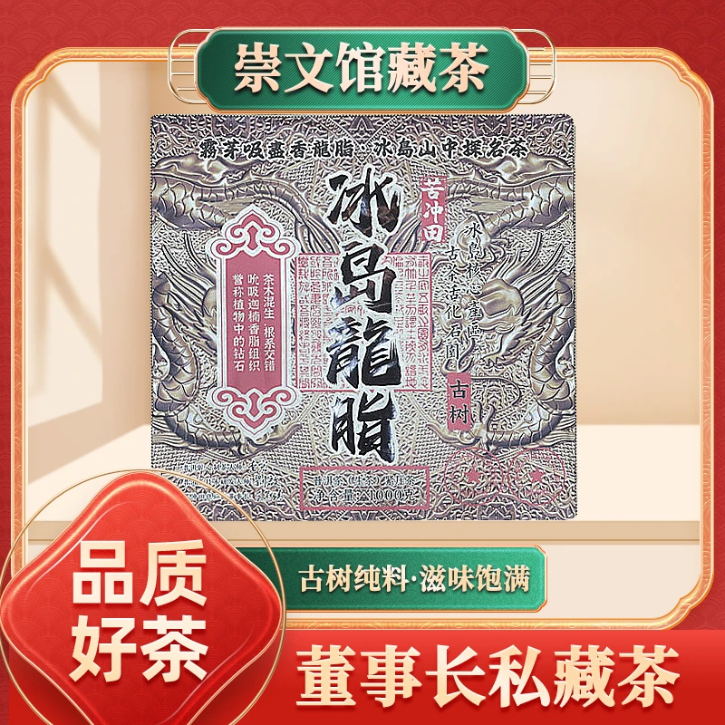 【崇文馆藏茶】冰岛龙脂古树（生茶）1000g/砖