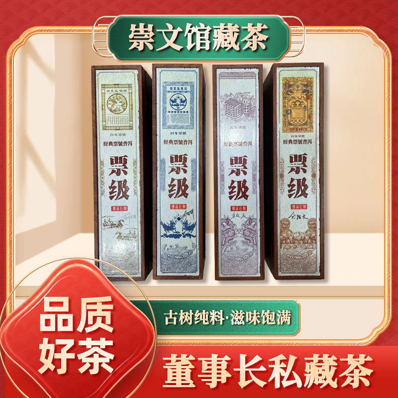 【崇文馆藏茶】四大号级百年茶号48饼 票级生茶