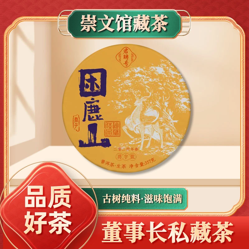 【崇文馆藏茶】君聘号聘字號困鹿山生357g/饼