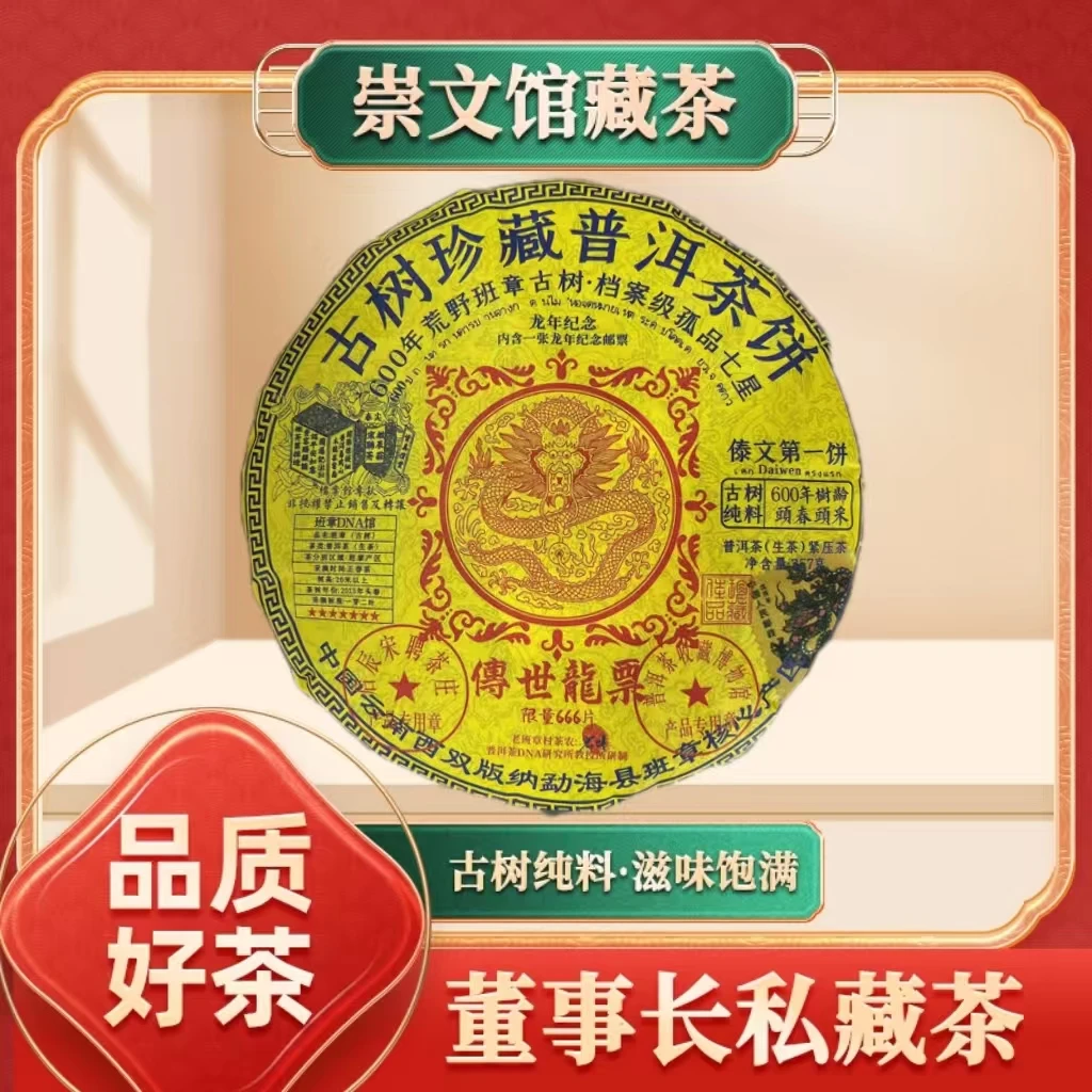 【崇文馆藏茶】啟辰宋聘茶莊传世龙票生357g/饼