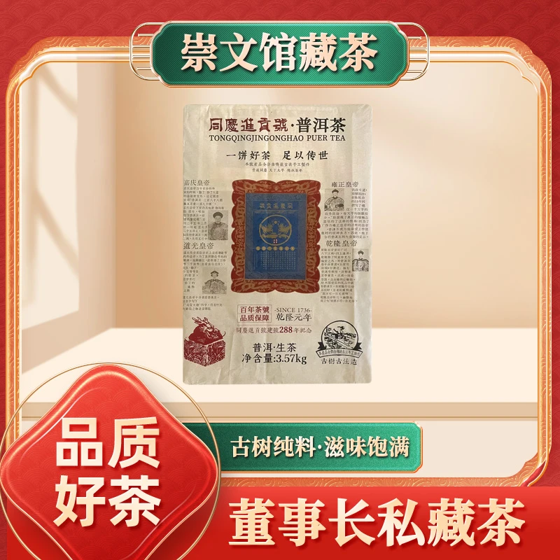 【崇文收藏馆】同庆进贡号一饼好茶足以传世生3570g/砖