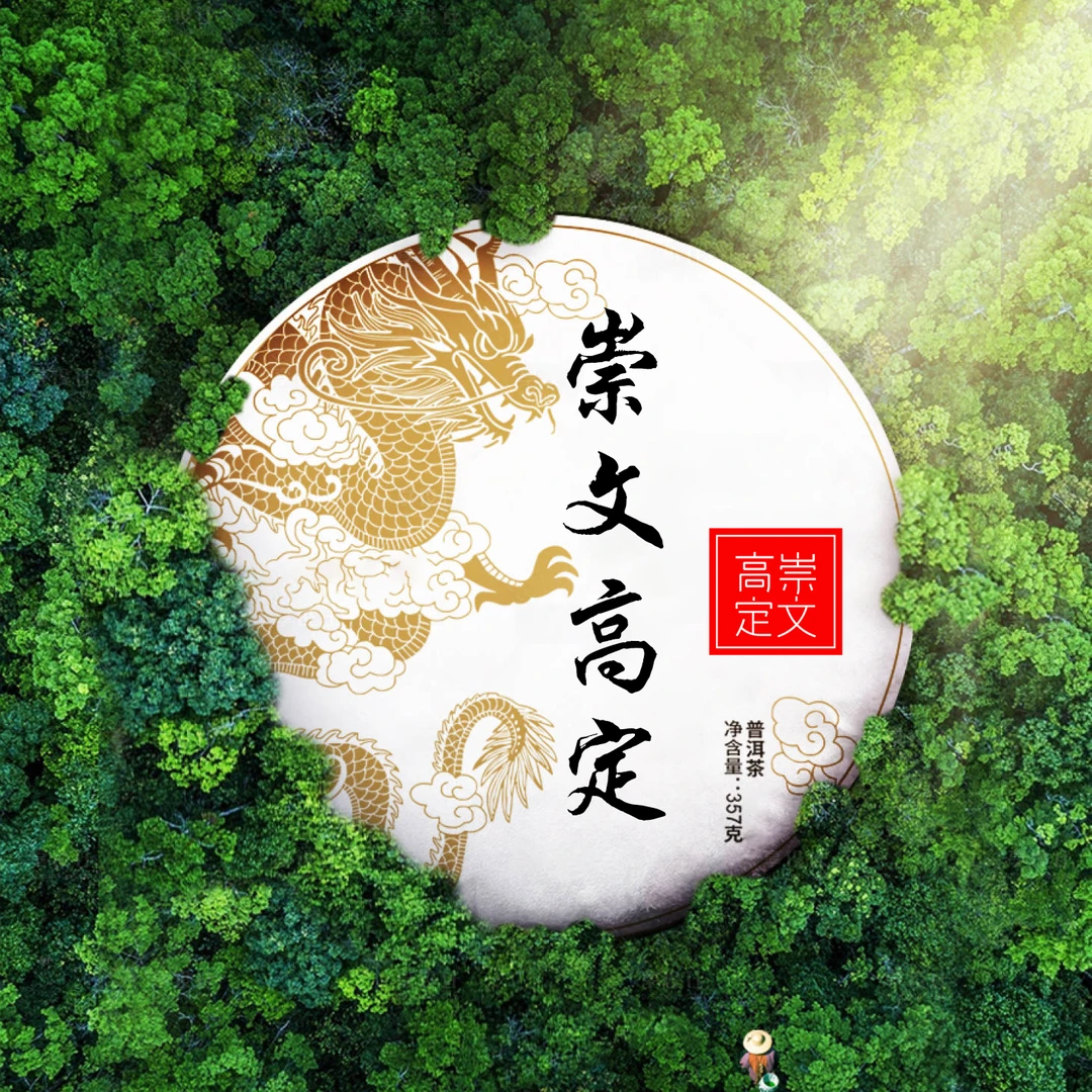 【崇文馆藏茶】崇文高定绿水塘357g/饼
