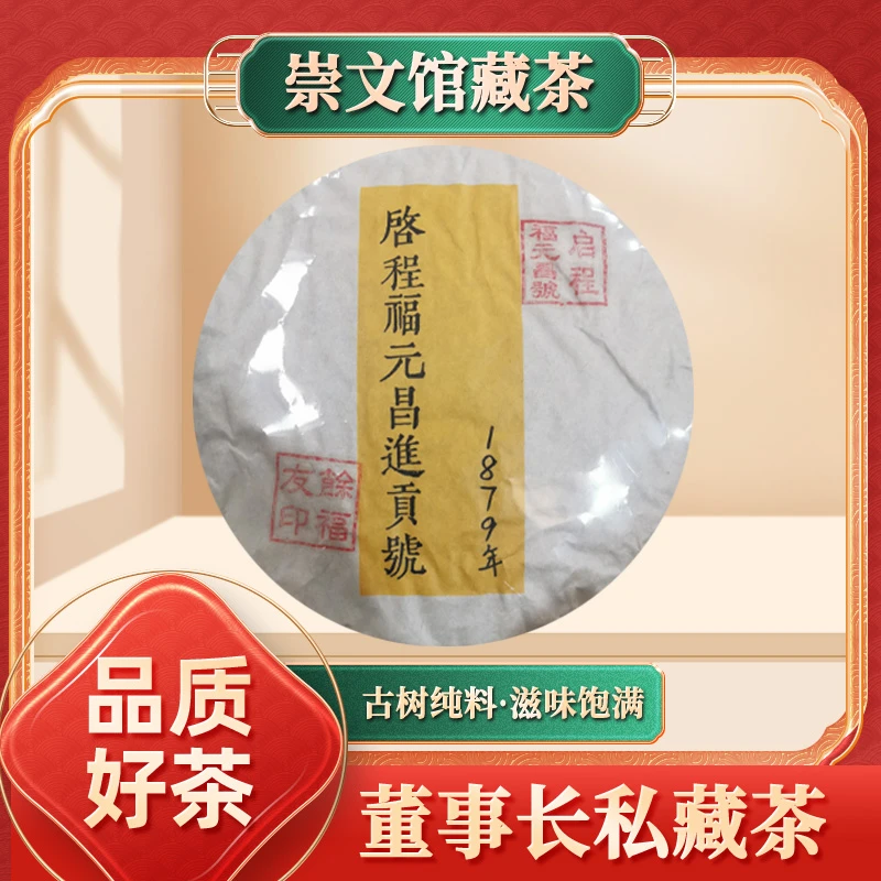 【崇文馆藏茶】【到手四饼】启程福元昌号1879年创号第一饼生357g/饼