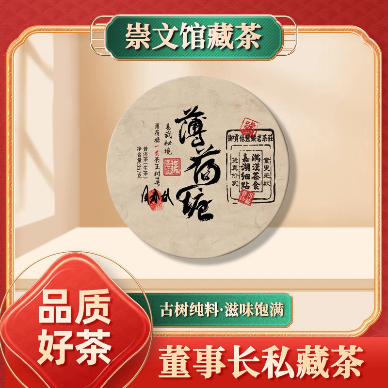 【崇文宠粉】亿丰号易武秘境一类薄荷塘生357g/饼