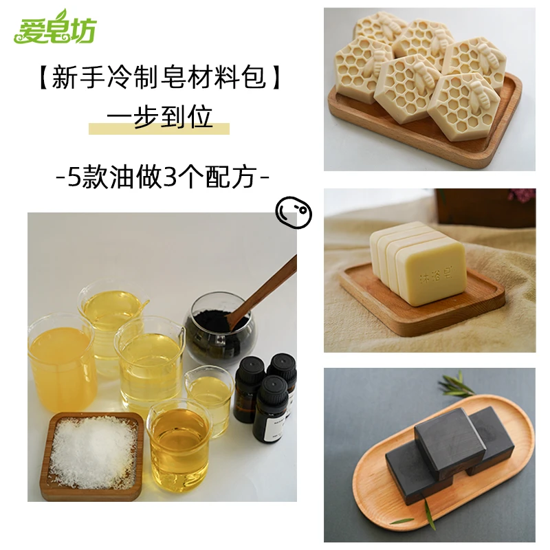 爱皂坊 新手DIY冷制皂材料包 5款基础植物油制作3款冷制皂常用