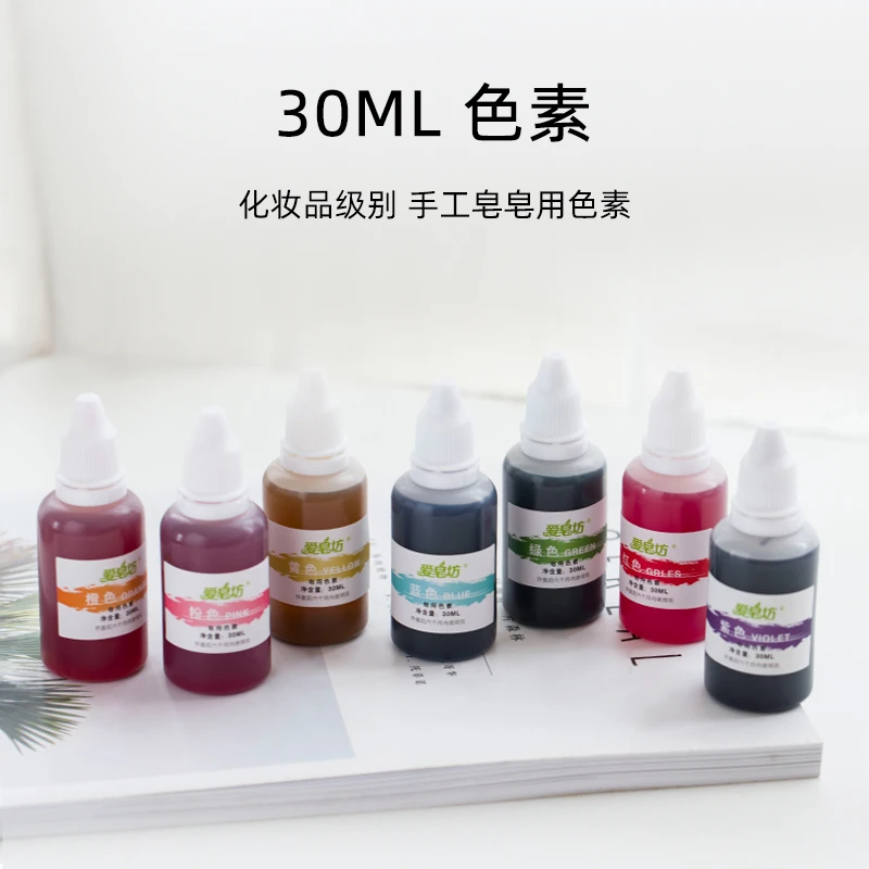 爱皂坊 DIY手工皂基专用原料 化妆品级别皂用色素 七色装 30ML/瓶
