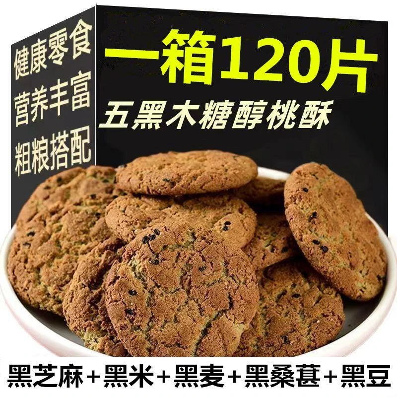 五黑桃酥老式传统代餐饱腹木糖醇零食品五谷杂粮饼干糕点整箱批发