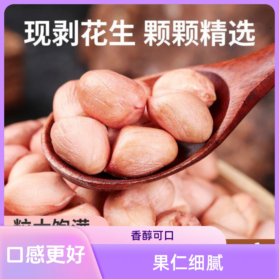 2024新鲜生花生米大颗粒花生不带壳白沙花生仁农家新货花生米批发